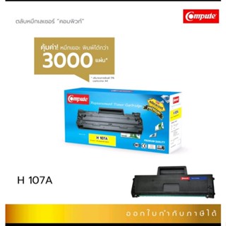 หมึก HP 107A (W1107A) ใช้กับเครื่องพิมพ์ HP Laserjet 107,MFP 135,MFP 137 ปริ้นงานได้มากสุดถึง 3000 แผ่น ดำเข้มคมชัด