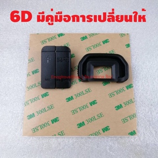 ยางกล้อง Canon 6D USB HDMI พร้อมกาวสองหน้า แถมฟรียางรองตา