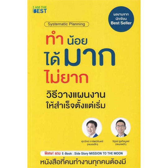 หนังสือ-ทำน้อยได้มากไม่ยาก-วิธีวางแผนงานให้สำเร็จ-มือหนึ่ง