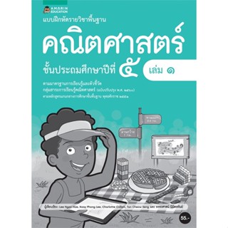 Book Bazaar แบบฝึกหัดรายวิชาพื้นฐานคณิตศาสตร์ ชั้น ป.5 (เล่ม 1)