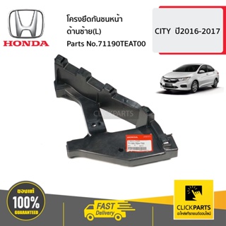 HONDA #71190TEAT00 โครงยึดกันชนหน้า ด้านซ้าย(L)  CITY  ปี2016-2017 ของแท้ เบิกศูนย์