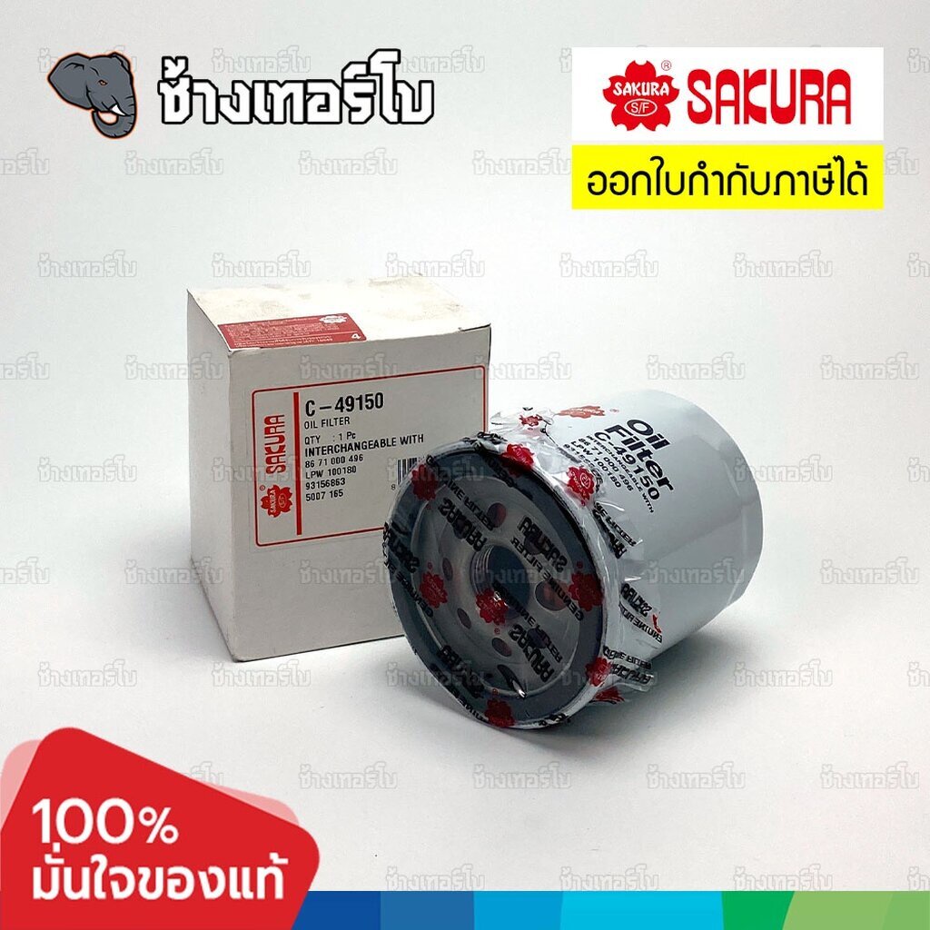 1311-11-กรองเครื่อง-mg-zs-1-5-mg3-1-5-mg5-1-5-1-5-turbo-mg6-1-8-ทุกรุ่น-oe-93156863-sakura-c-49150