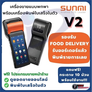 ภาพหน้าปกสินค้าพร้อมส่ง! Sunmi V2 เครื่องขายหน้าร้าน ของแท้ 100% พิมพ์บิลในตัว รองรับ Food Delivery ประกัน 1 ปี แถมกระดาษ10ม้วน ที่เกี่ยวข้อง