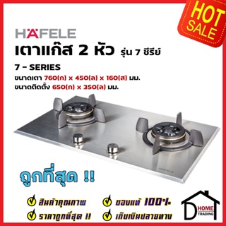 HAFELE เตาแก๊ส ซีรี่ย์ 7 สแตนเลส สตีล รุ่น HH-HZQ-97A4 ขนาด 760x450x160mm. 495.06.052 GAS HOB 7 SERIES - STAINLESS STEEL