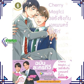 หนังสือ Cherry Magic! 30 ยังซิงกับเวทมนตร์ฯ ล.6 หนังสือนิยายวาย,ยูริ การ์ตูนYaoi,Yuri สินค้าพร้อมส่ง #อ่านสนุก