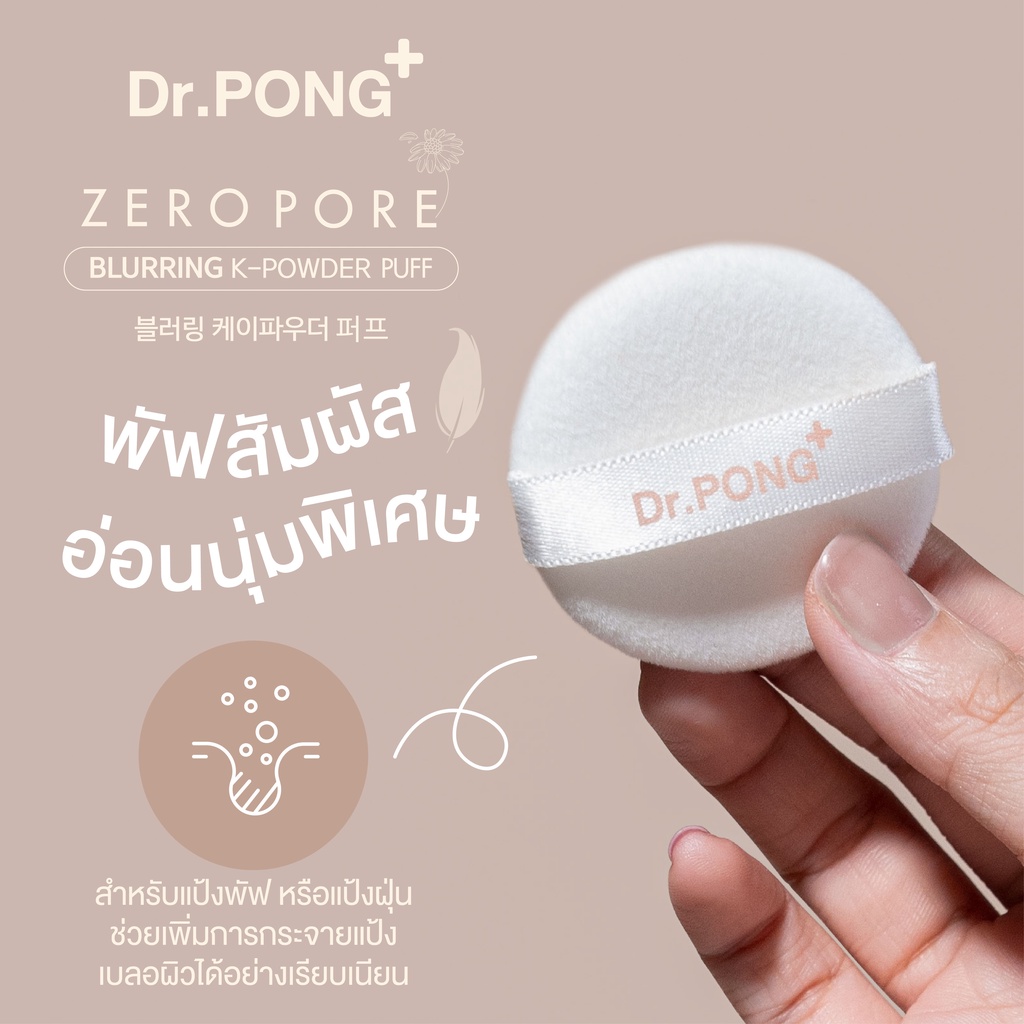 dr-pong-zero-pore-powder-puff-พัพแป้งสำรอง-replacement-for-dr-pong-zero-pore-blurring-k-powder-เฉพาะตัวพัฟ