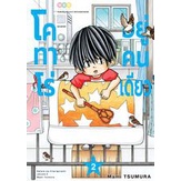 โคทาโร่อยู่คนเดียว-เล่ม-1-2-3-พร้อมส่ง