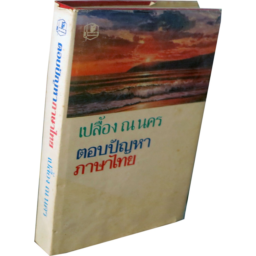 เปลื้อง-ณ-นคร-ตอบปัญหาภาษาไทย-โดย-เปลื้อง-ณ-นคร-รวมจากคอลัมน์ภาษาไทย-ในฟ้าเมืองไทย
