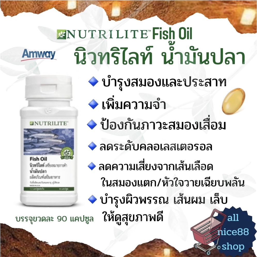 นิวทริไลท์-น้ำมันปลา-ผลิตภัณฑ์เสริมอาหาร-amway-nutrilite-แอมเวย์