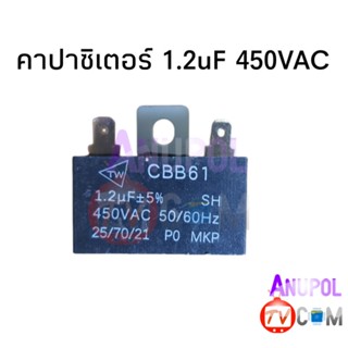 คาปาซิเตอร์ C 1.2uF 450V อะไหล่พัดลม