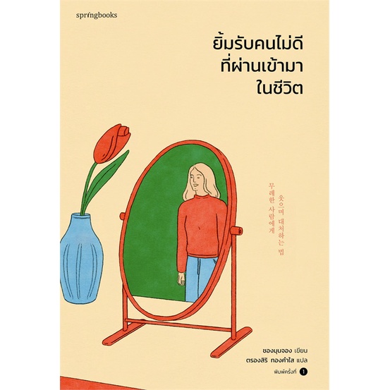 หนังสือ-ยิ้มรับคนไม่ดีที่ผ่านเข้ามาในชีวิต-สนพ-springbooks-หนังสือเรื่องสั้น-อ่านเพลิน