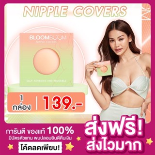 [พร้อมส่ง ของแท้‼️]ปิดจุกอิงฟ้า Bloomboom Nipple Covers บลูมบูม แผ่นแปะปิดจุก ปิดหัวนม ที่ปิดหัวนม SiliconeBra เทปกันโป๊