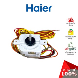 Haier รหัส 0530057566 WASH TIMER ตัวตั้งเวลา ถังซัก อะไหล่เครื่องซักผ้า ไฮเออร์ ของแท้