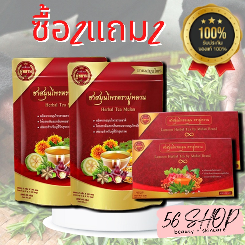 ชามู่หลาน Mulan (2ห่อ2กล่อง) ชาสมุนไพรมู่หลาน ชามู่หลาน ชาสมุนไพร ชาจีน ...