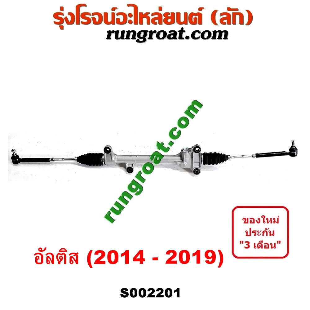 S002201 แร็คพวงมาลัย โตโยต้า อัลติส 2014 2015 2016 2017 แร็คพวงมาลัย ...