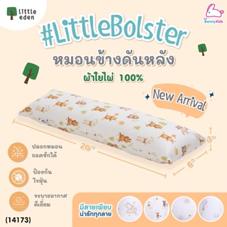 (14173) Little eden (ลิตเติ้ลอีเด้น) LittleBolster หมอนข้างดันหลัง สำหรับเด็กแรกเกิด - 1 ขวบ (ขนาด 6x20 นิ้ว)