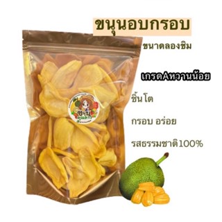 ขนุนอบกรอบ เกรดA หวานระดับกลาง เอาใจสายคลีน หวานน้อย เนื้อฟูหอมกรอบ 100g.