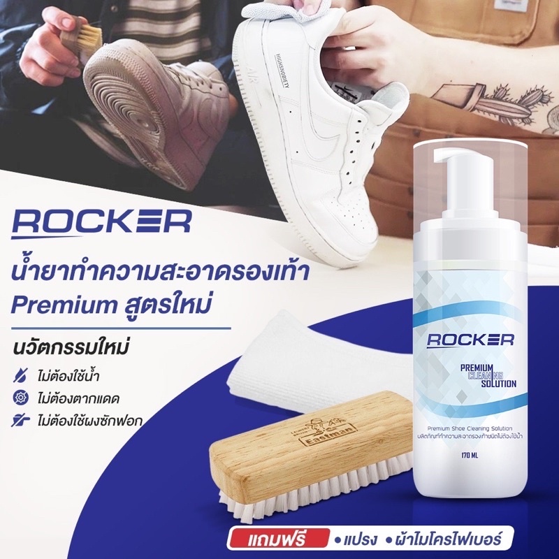ภาพหน้าปกสินค้าROCKER น้ำยาทำความสะอาดรองเท้า Premium สูตรใหม่ ฟรีแปรง+ผ้าไมโคร ซักรองเท้า จากร้าน rocker.official บน Shopee
