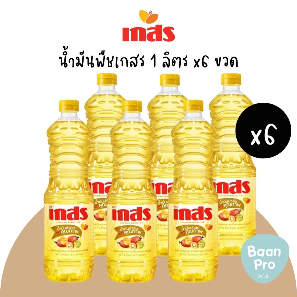 น้ำมันพืชเกสร-น้ำมันปาล์ม-เกสร-1-ลิตร-น้ำมันพืช-ตราเกสร-มรกตน้ำมันปาล์ม-กุ๊กน้ำมันถั่วเหลือง-คิงน้ำมันรำข้าว