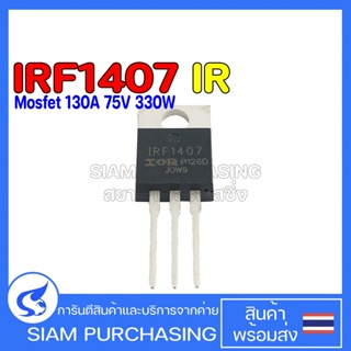 MOSFET มอสเฟต IRF1407 IR 130A 75V 330W