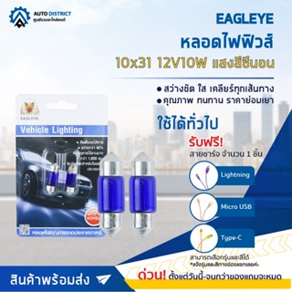 💡EAGLEYE หลอดไฟฟิวส์ 10x31 12V10W  HYPER WHITE (แสงสีซีนอน) ไฟในห้องโดยสาร, ส่องป้ายทะเบียน จำนวน 1 คู่💡