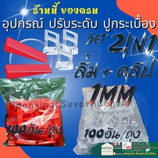 ✨คลิป ลิ่ม 1มิล อุปกรณ์ ปรับระดับกระเบื้อง ตัวปรับระดับกระเบื้อง ปรับระดับ กระเบื้อง พลาสติก ปรับกระเบื้อง