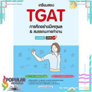 [พร้อมส่ง]หนังสือเตรียมสอบTGATการคิดอย่างมีเหตุผล#Entrance,สนพ.Infopress,กองบรรณาธิการอินโฟเพรส