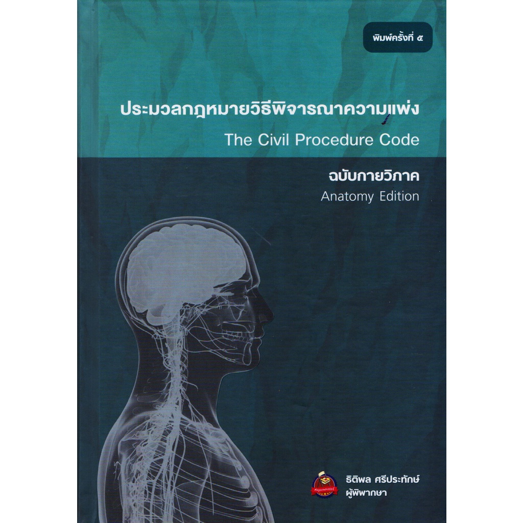 9786165943192 ประมวลกฎหมายวิธีพิจารณาความแพ่ง ฉบับกายวิภาค (THE CIVIL ...