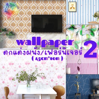 Wallpaper วอลเปเปอร์ติดผนังมีกาวในตัว สติ๊กเกอร์ตกแต่ง - ลายอิฐ/ดอก/การ์ตูน/ไม้ (45cm x 10m)