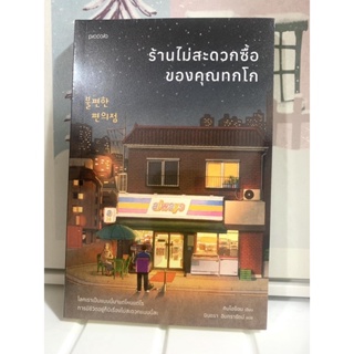 📒หนังสือมือหนึ่ง ในซีล | ร้านไม่สะดวกซื้อของคุณทกโก