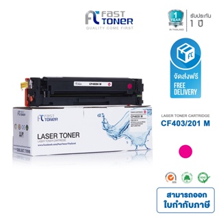 ส่งฟรี!! Fast Toner หมึกเทียบเท่า HP 201A(CF403A) M สีแดง สำหรับ HP Color LaserJet Pro M252/ MFP M277