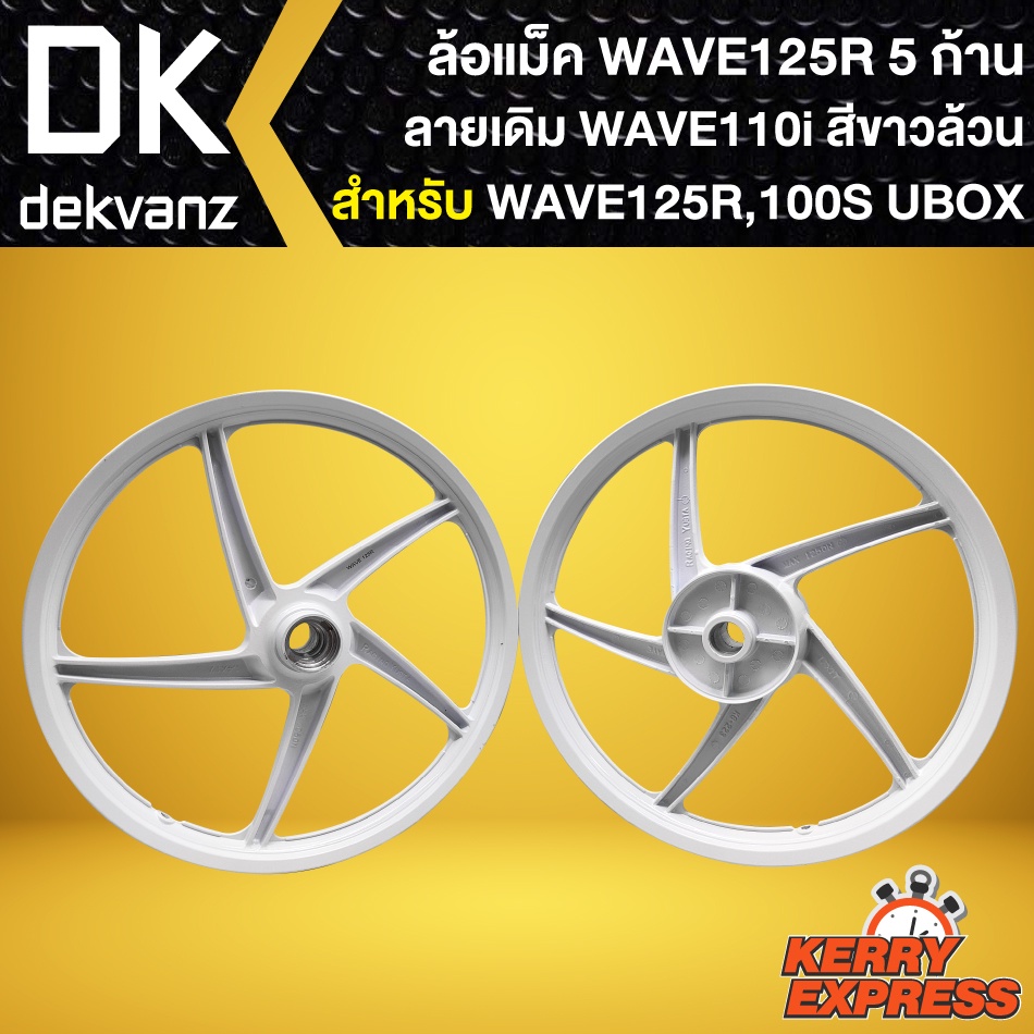 ล้อแม็คwave125r-ล้อแม็กหน้าดิส-หลังดั้ม-สำหรับ-wave125r-100s-ubox-ล้อแม็ค-5ก้าน-ลาย-wave110i-ขอบ-17-นิ้ว-สีขาวล้วน