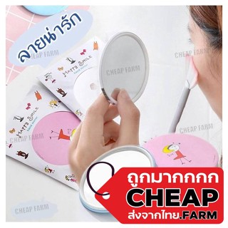【ถูกมาก】Cheap.farm  กระจกแบบพกพา V51 กระจกกลม กระจกแต่งหน้า กระจก กระจกพกพา กระจกน่ารัก ที่ส่องกระจก (แบบคละลาย)