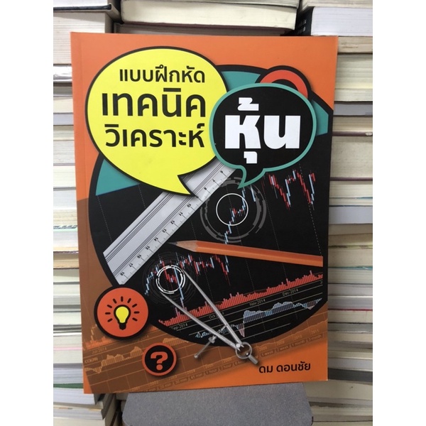 แบบฝึกหัดเทคนิควิเคราะห์หุ้น-1-ผู้เขียน-ดม-ดอนชัย