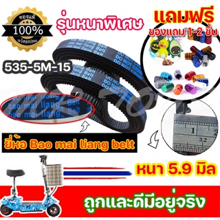 ภาพย่อรูปภาพสินค้าแรกของยี่ห้อ Bao Mai liang Belt สายพาน 535-5m-15 รุ่นหนาพิเศษ หนา 5.9 มิล สายพานสำหรับสกู๊ตเตอร์ไฟฟ้า  (ราคาโรงงาน)