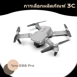 สินค้า รับประกันคุณภาพ E88 pro โดรนติดกล้อง 4K HD กล้องคู่ GPS โดรนขนาดเล็ก โดรนไร้สาย โดรนบังคับ โดรนแบบพับได้ UAV โดรน Drone