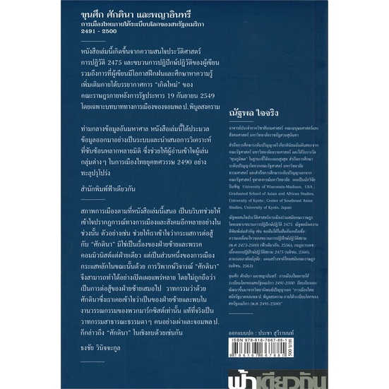 หนังสือขุนศึก-ศักดินา-และพญาอินทรี-ปกอ่อน-ณัฐพล-ใจจริง-cafebooksshop