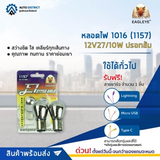 💡EAGLEYE หลอดไฟ 1016 (1157) 12V27/10W (ปรอทส้ม) ไฟท้ายแบบขั้ว 2 จุดใหญ่ จำนวน 1 คู่💡