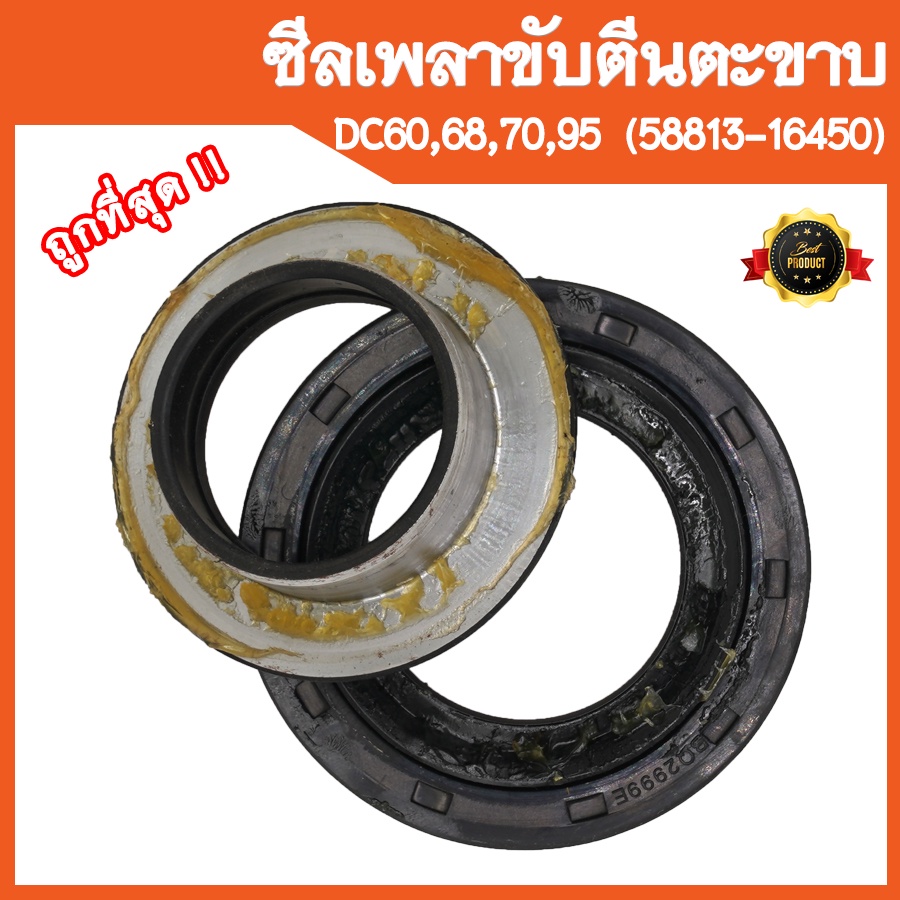 ซีลเพลาขับตีนตะขาบ-คูโบต้า-dc60-dc68-dc70-dc95-รหัสพาส-58813-16450-อะไหล่รถเกี่ยวข้าวคูโบต้า-รถเกี่ยวญี่ปุ่น