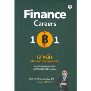 [พร้อมส่ง] หนังสือใหม่มือหนึ่ง Finance Careers 101 : เจาะลึกเส้นทางอาชีพนักการเงิน#     7D BOOK