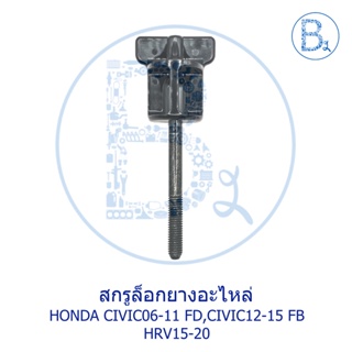 **อะไหล่แท้** สกรูล็อกยางอะไหล่ HONDA CIVIC06-11 FD,CIVIC12-15 FB,HRV15-20