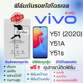 ฟิล์มไฮโดรเจล เต็มจอ ตรงรุ่น Vivo Y51 (2020),Y51A,Y51s ฟรี!อุปกรณ์ติดฟิล์ม ฟิล์มวีโว่