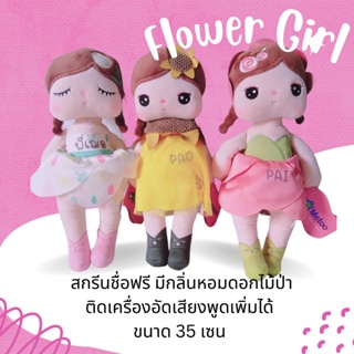 🌟สกรีนชื่อฟรี🌟ตุ๊กตาเด็กหญิง กลิ่นดอกไม้ ของขวัญผู้หญิง ตุ๊กตาเจ้าหญิง cartoon doll ตุ๊กตาหญิง ของขวัญ วันเกิด