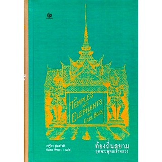 ท้องถิ่นสยามยุคพระพุทธเจ้าหลวง Temples and Elephants by Carl Bock คาร์ล บ็อค เสฐียร พันธรังษี,อัมพร ทีขะระ