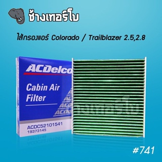 #741 [แท้ศูนย์] ไส้กรองแอร์ Colorado / Trailblazer 2.5,2.8 (ปี 2012-2017) แบบ กรองฝุ่น pm 2.5 / ACDelco | 19373145