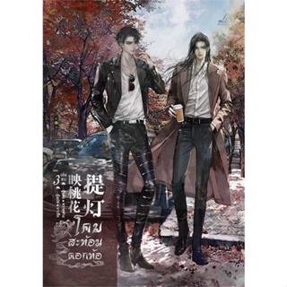 โคมสะท้อนดอกท้อ เล่ม 3 (เล่มจบ)