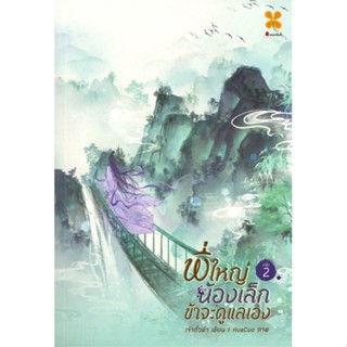 [พร้อมส่ง] มือหนึ่ง พี่ใหญ่ น้องเล็ก ข้าจะดูแลเอง เล่ม 2#     หอมหมื่นลี้
