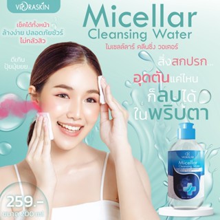 Micellar Cleansing Water สูตรลดสิว ผิวกระจ่างใส นุ่มชุ่มชื้น ลดริ้วรอย กระชับรูขุมขน