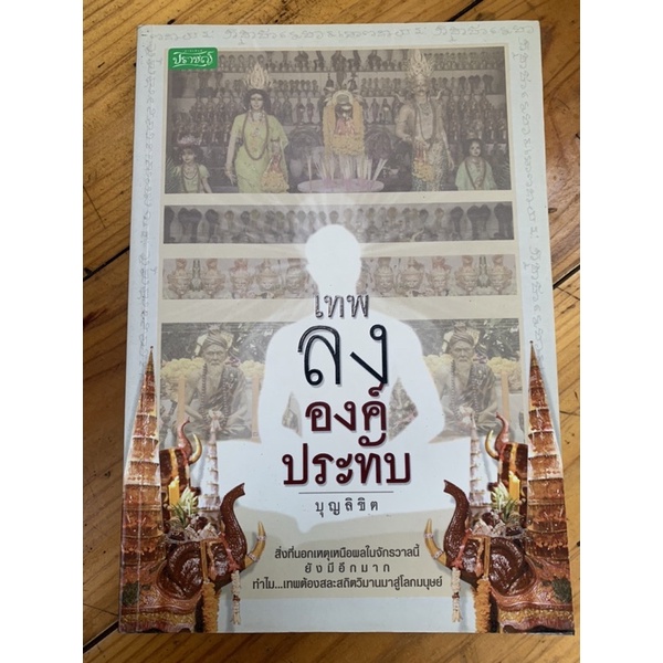 เทพลงองค์ประทับ-โดย-บุญลิขิต