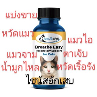 แบ่งขาย BreatheEasy อาหารเสริมสำหรับแมว catflu หวัดแมว